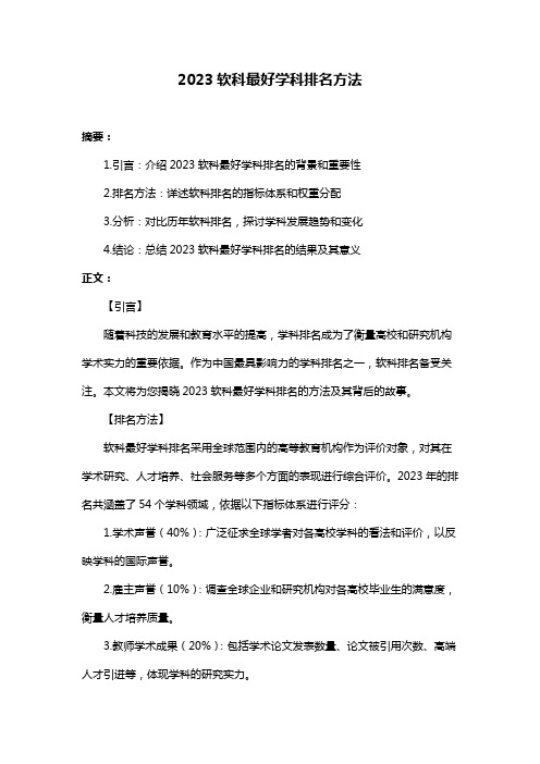 2023软科最好学科排名方法