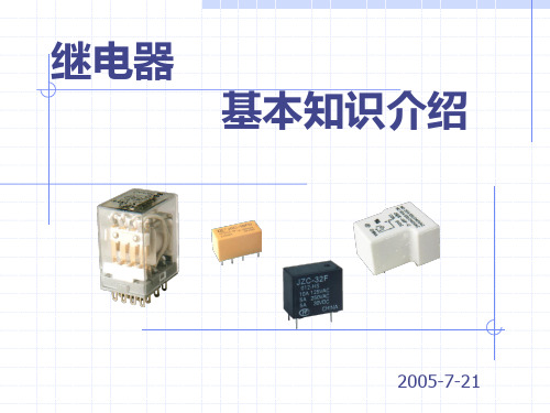 继电器基础知识