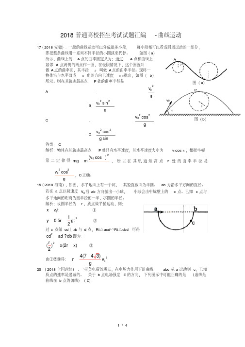 2019年高考物理试题汇编—曲线运动