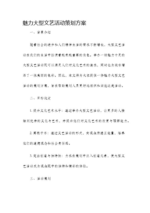 魅力大型文艺活动策划方案