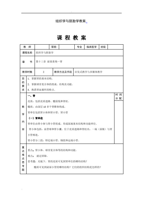 组织学与胚胎学教案下载