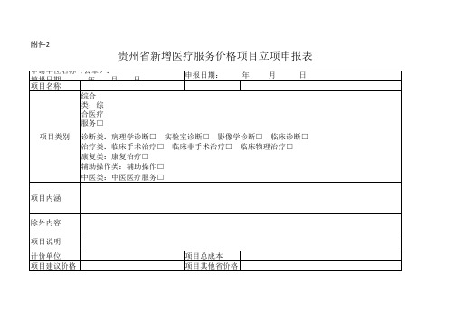 贵州省新增医疗服务价格项目申报表