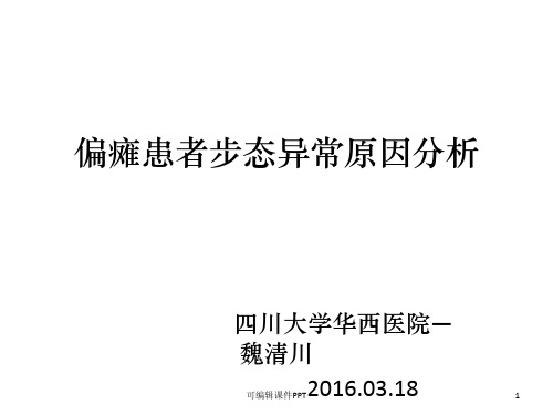 偏瘫患者异常步态的原因分析(1)PPT课件