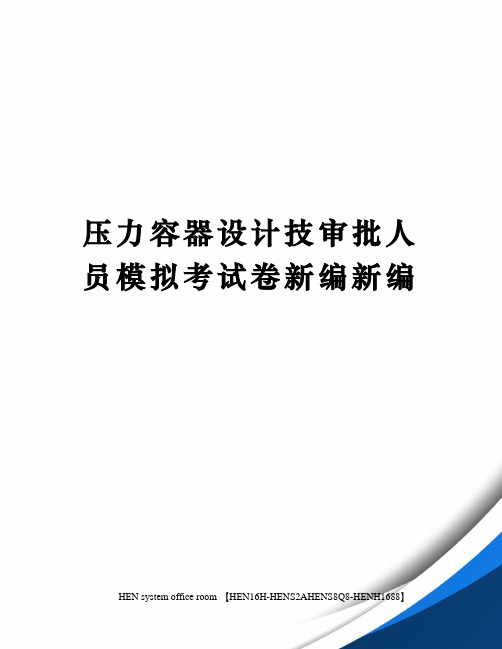 压力容器设计技审批人员模拟考试卷新编新编完整版