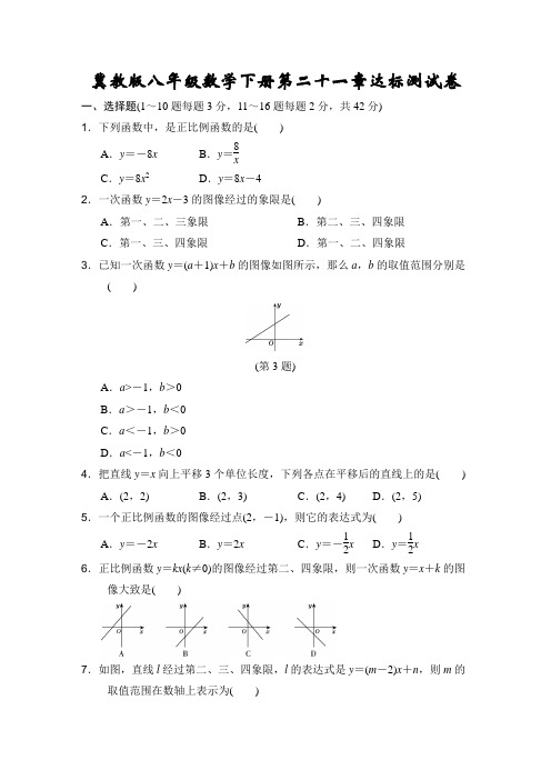 冀教版八年级数学下册第21章达标测试卷附答案