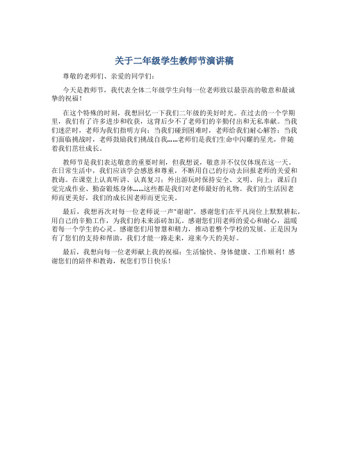 关于二年级学生教师节演讲稿