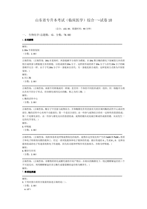 山东省专升本考试(临床医学)综合一-试卷10