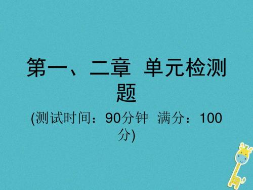 2018学年八年级物理全册第一、二单元检测题课件(新版)沪科版