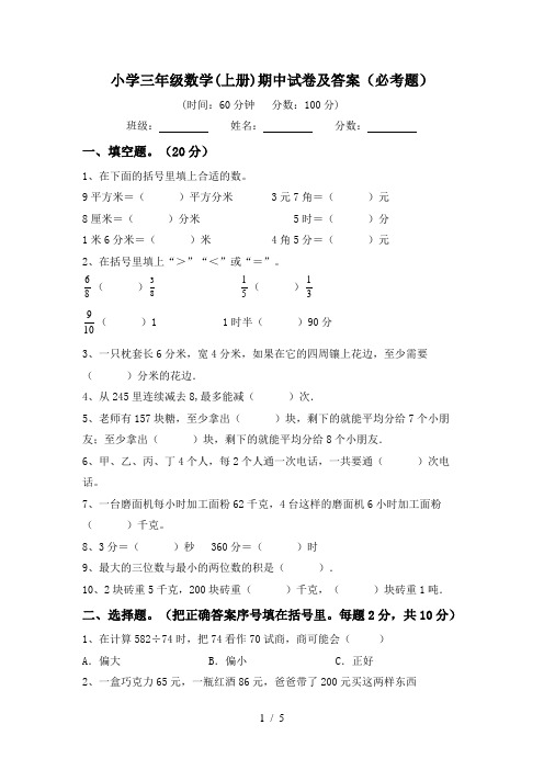 小学三年级数学(上册)期中试卷及答案(必考题)