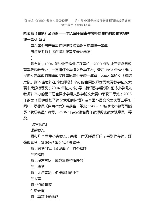 陈金龙《白鹅》课堂实录及说课——第六届全国青年教师新课程阅读教学观摩课一等奖（精选12篇）