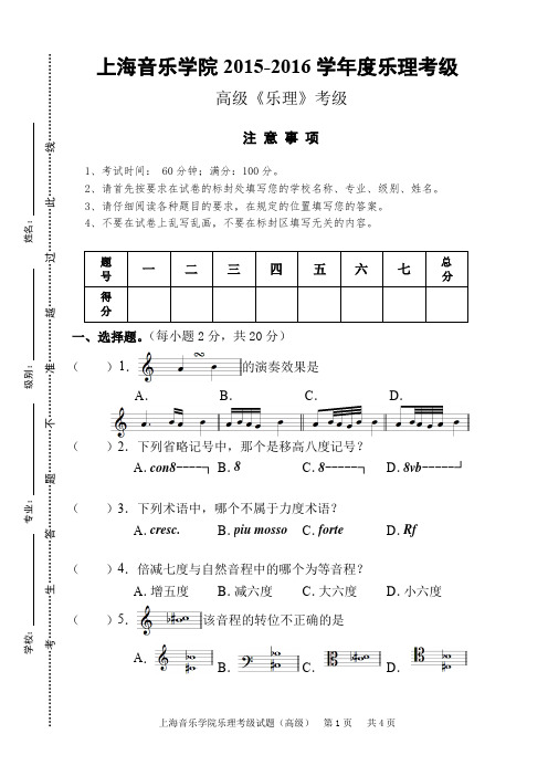 上海音乐学院考级乐理试题——高级1