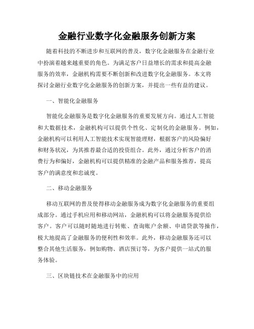 金融行业数字化金融服务创新方案