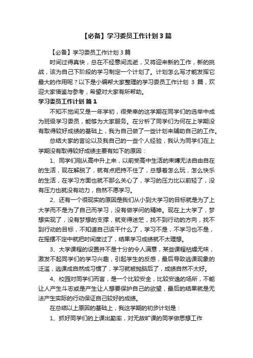 【必备】学习委员工作计划3篇