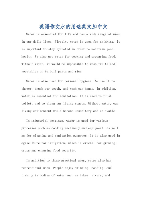 英语作文水的用途英文加中文