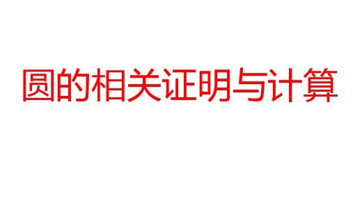 2024河南中考数学微专题复习 圆的相关证明与计算 课件