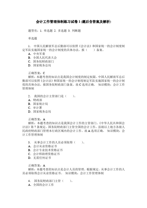 会计工作管理体制练习试卷1(题后含答案及解析)