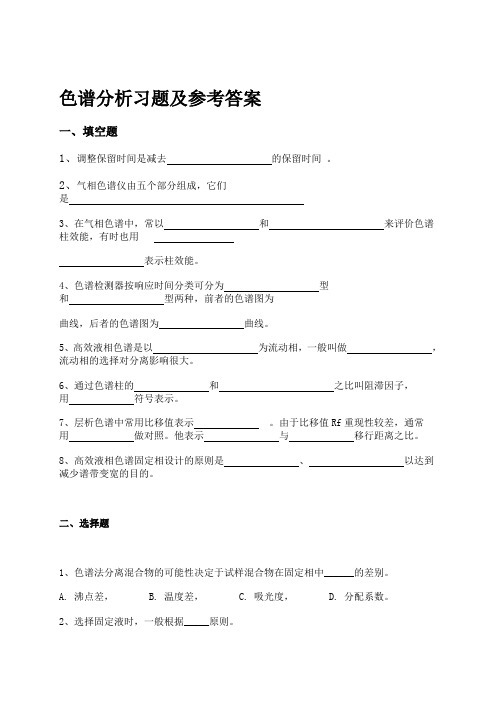 仪器分析实验习题及参考答案