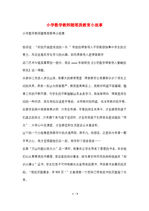 小学数学教师随笔我教育小故事