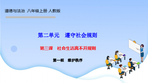 部编人教版八年级道德与法治上册作业课件 第二单元 第三课 社会生活离不开规则 第一框 维护秩序