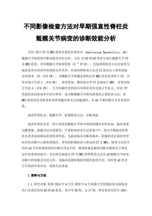 不同影像检查方法对早期强直性脊柱炎骶髂关节病变的诊断效能分析