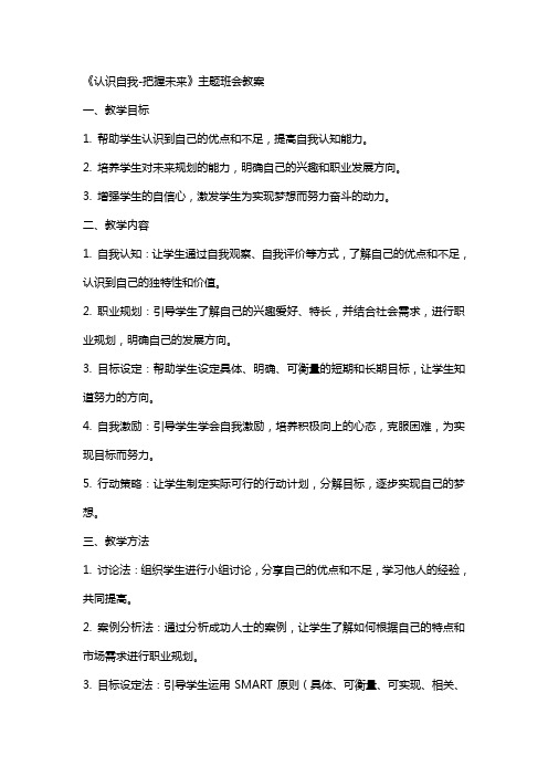 《认识自我把握未来》主题班会教案