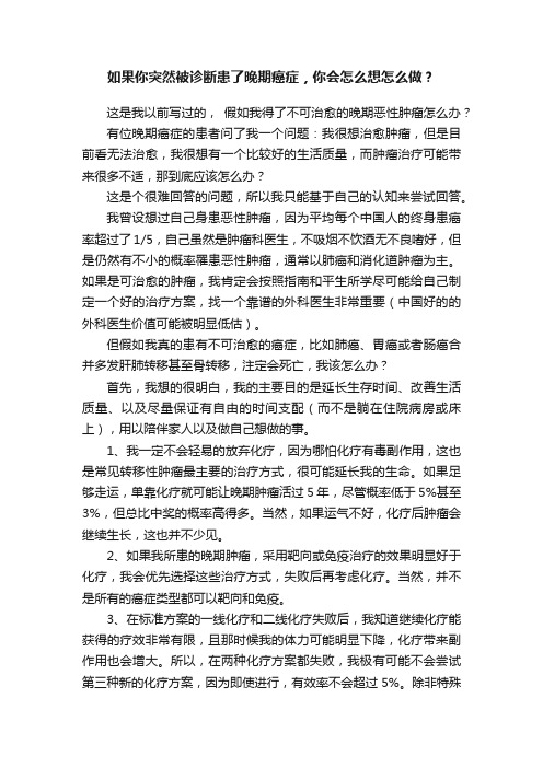 如果你突然被诊断患了晚期癌症，你会怎么想怎么做？