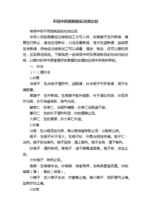 不同中药炮制前后功效比较