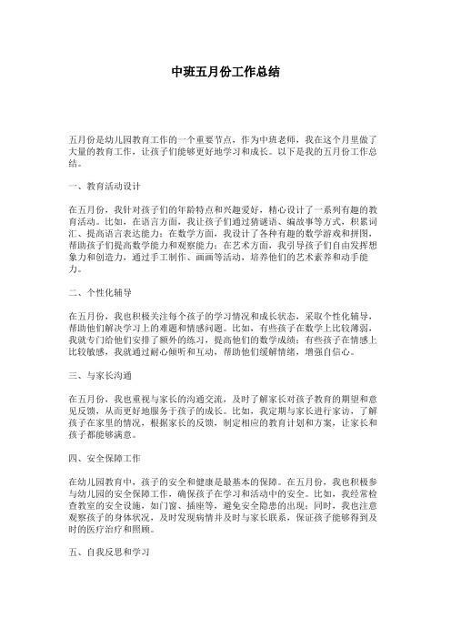 中班五月份工作总结