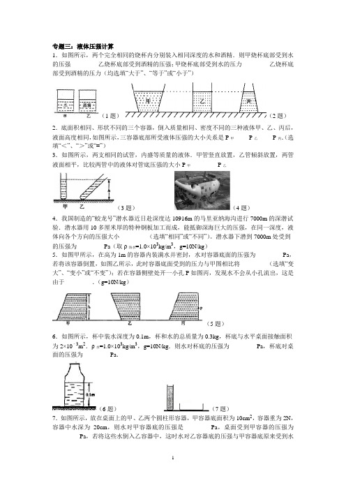 专题三：液体压强计算