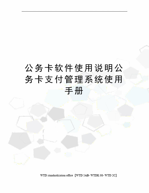 公务卡软件使用说明公务卡支付管理系统使用手册