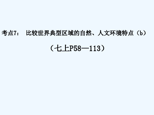 比较世界典型区域的自然、人文环境特点 PPT