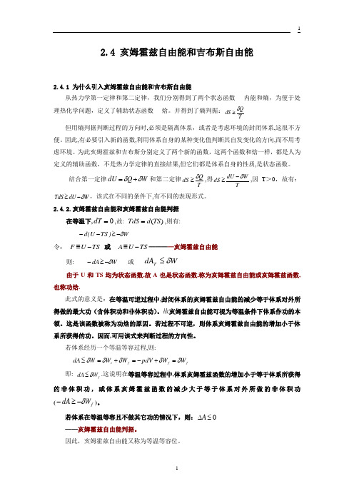 亥姆霍斯自由能与吉布斯自由能