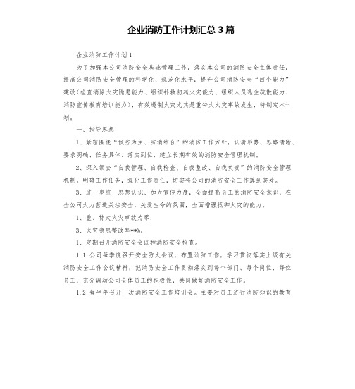 企业消防工作计划汇总3篇