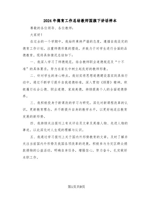 2024年德育工作总结教师国旗下讲话样本（四篇）