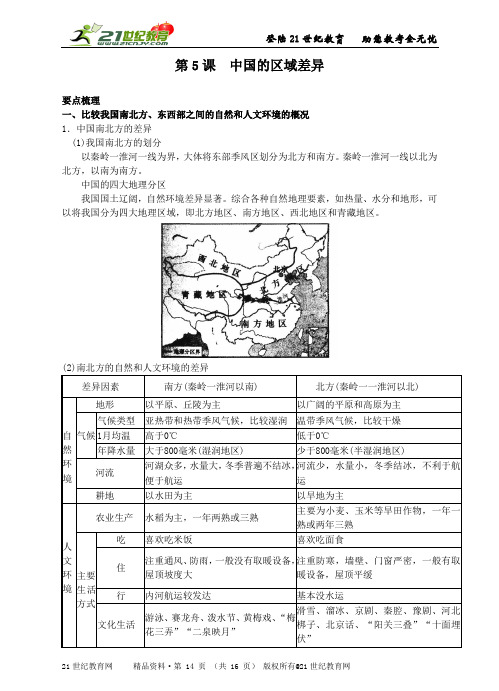 第5课 中国的区域差异