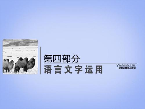 高考语文一轮复习 第四部分 41 正确使用词语(实词、虚词)课件 新人教版