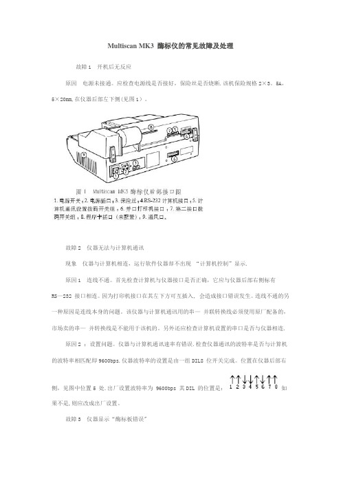 Multiscan MK3 酶标仪的常见故障及处理