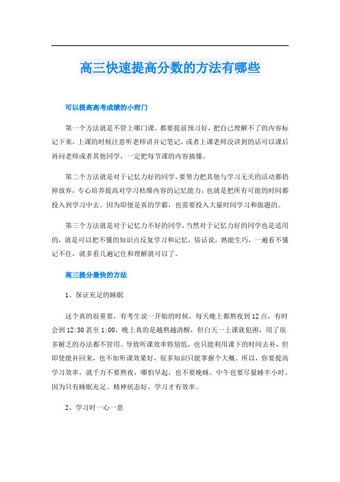 高三快速提高分数的方法有哪些