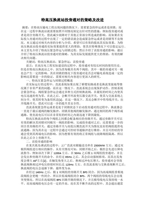 特高压换流站投旁通对的策略及改进