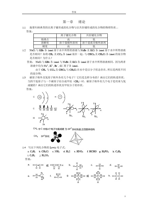 (汪小兰)有机化学第四版课后答案完全版