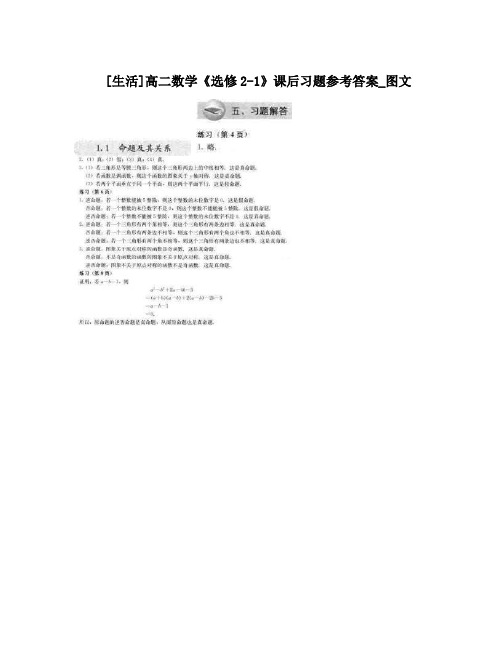 最新[生活]高二数学《选修2-1》课后习题参考答案_图文优秀名师资料