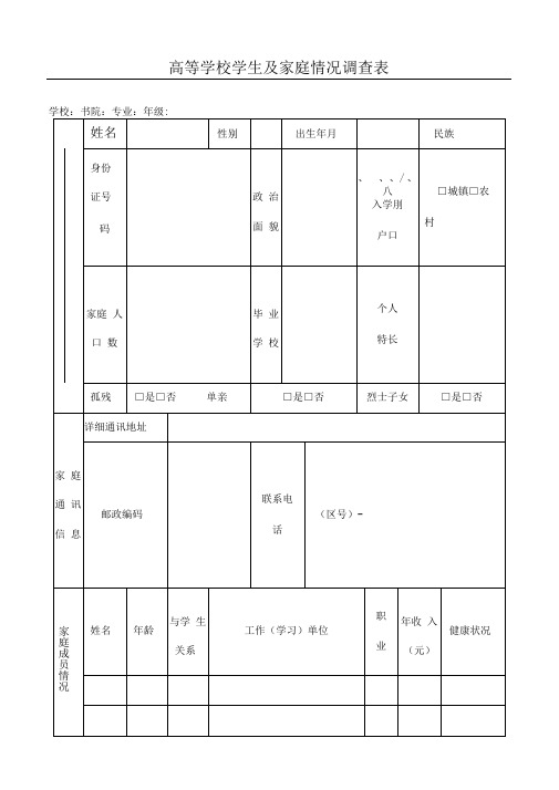 家庭经济情况调查表及认定申请表