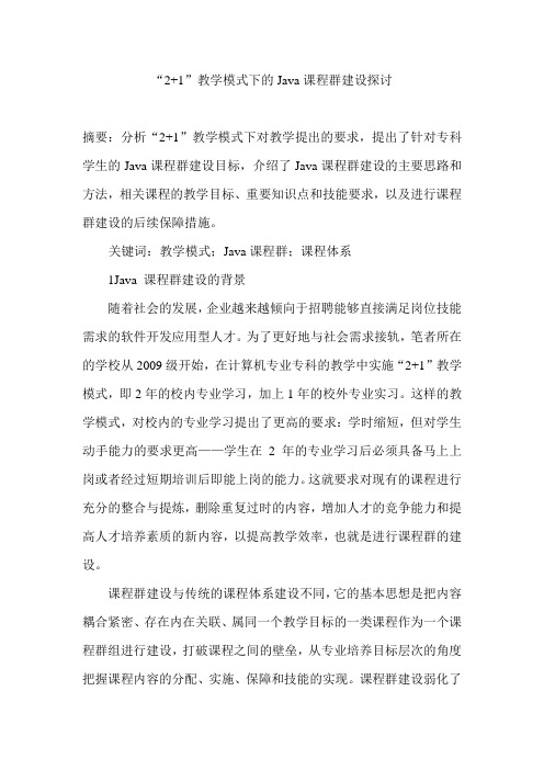 “2+1”教学模式下的Java课程群建设探讨