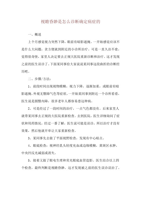 视瞻昏渺是怎么诊断确定病症的