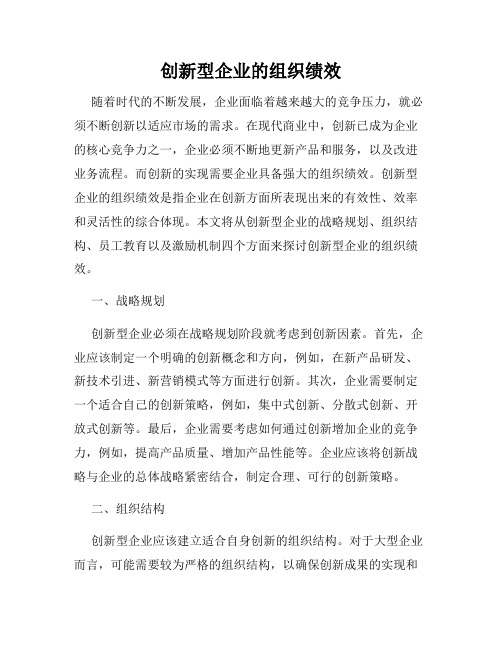 创新型企业的组织绩效