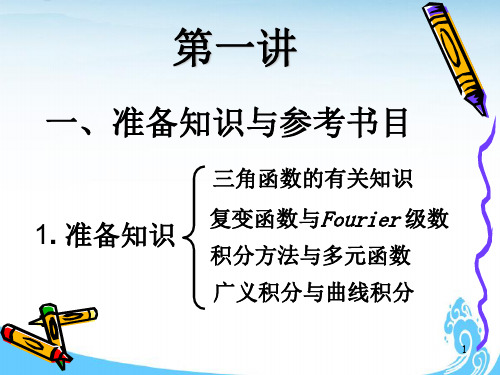 积分变换-第1讲