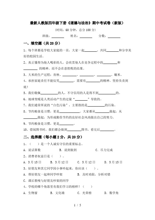 最新人教版四年级下册《道德与法治》期中考试卷(新版)