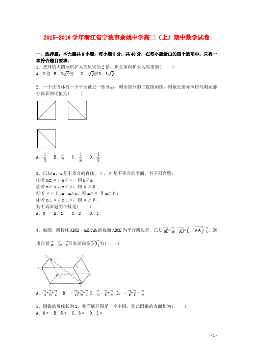 浙江省宁波市余姚中学高二数学上学期期中试卷(含解析)