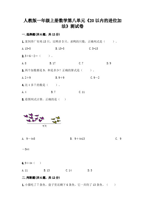 人教版一年级上册数学第八单元《20以内的进位加法》测试卷附参考答案(完整版)