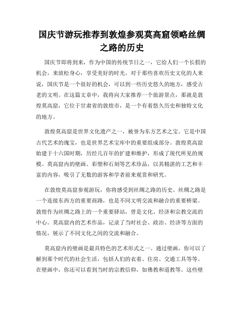 国庆节游玩推荐到敦煌参观莫高窟领略丝绸之路的历史